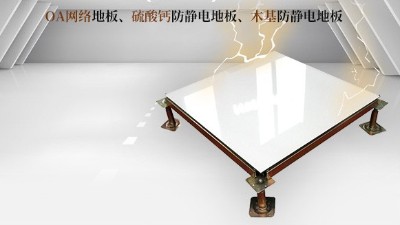 关注一下，事关防止机房全钢活动防静电地板开裂的原因