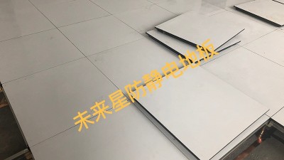 全钢防静电活动地板特点安装小技巧