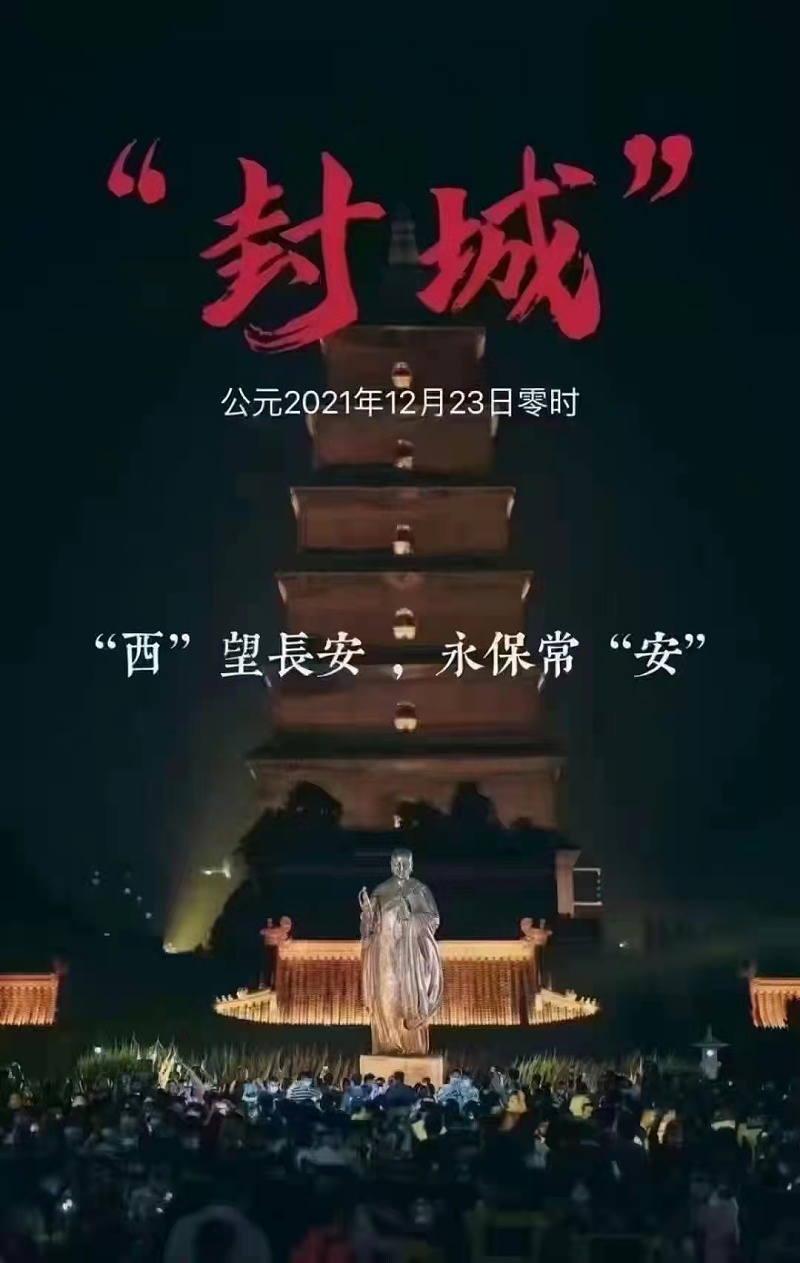 西安疫情