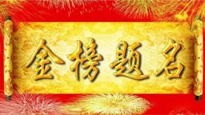 未来星防静电地板厂家祝愿2021届高考学子金榜题名！