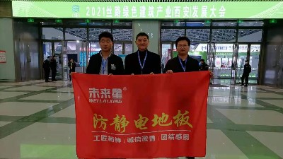 未来星静电地板参加2021丝路建筑装饰博览会